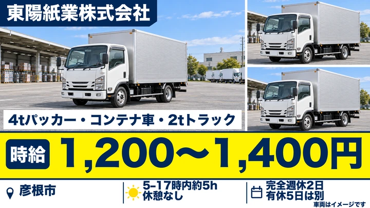 【滋賀県彦根市】ゴミ収集車ドライバー/週3日~OK・1日5時間
