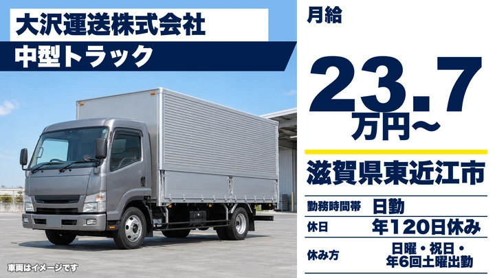 【滋賀県東近江市】中型トラックドライバー／月収30万～35万円・研修あり