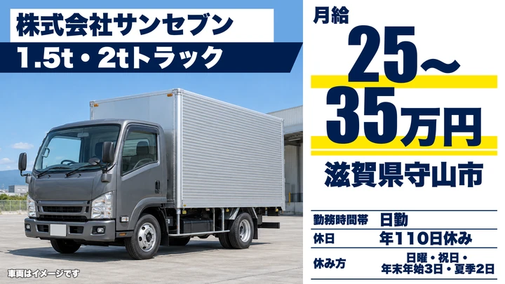 株式会社サンセブンの5tトラックドライバー求人（滋賀県守山市）