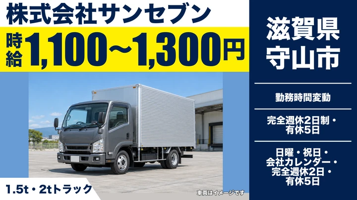株式会社サンセブンの2tトラックドライバー求人（滋賀県守山市）