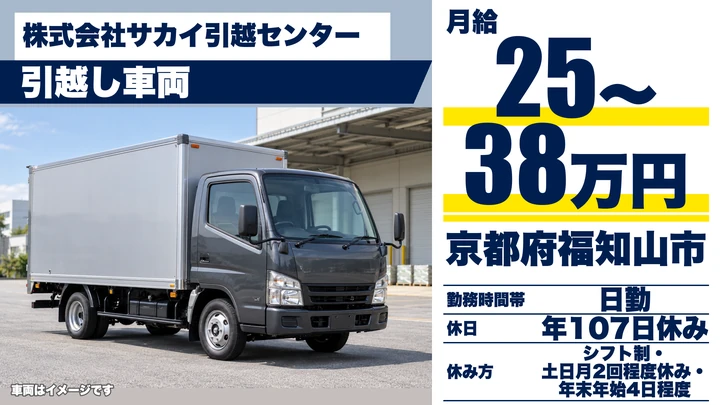【京都府福知山市】引越しドライバー兼スタッフ/未経験から月収25万~38万円
