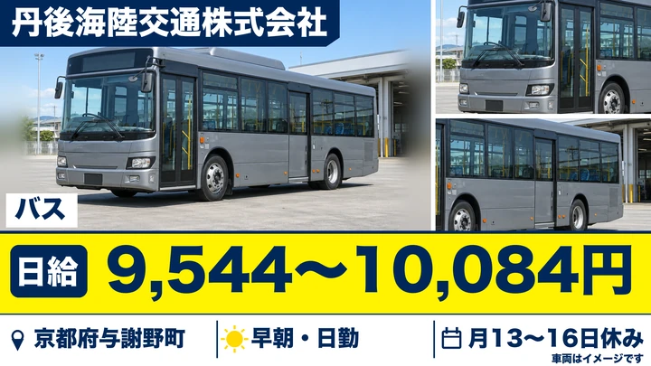 【京都府与謝野町】バスドライバー／週3日～・60歳以上も歓迎