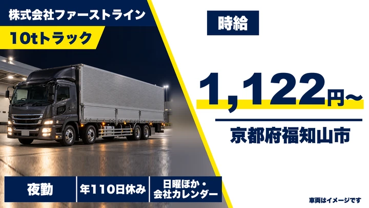 【京都府福知山市】10t車の大型トラックドライバー/総支給37万円参考