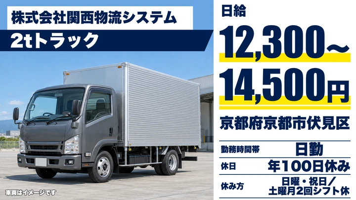 【京都府京都市伏見区】2t車の小型トラックドライバー／月収26万～32万円