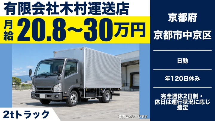 【京都府京都市中京区】2t車の小型トラックドライバー／旅行手荷物・楽器運搬