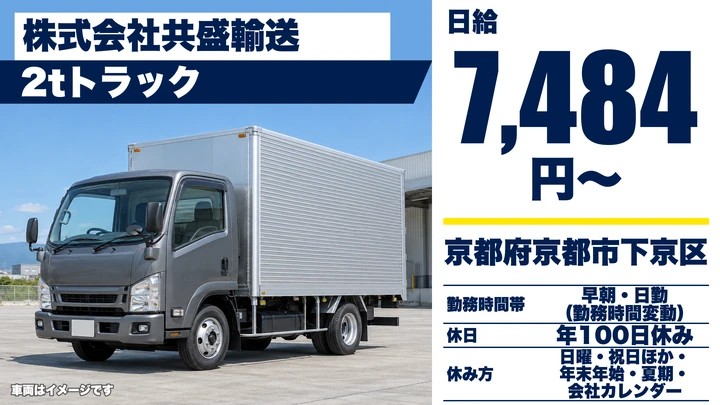 【京都府京都市下京区】2t車の配送ドライバー／月収30万～40万円