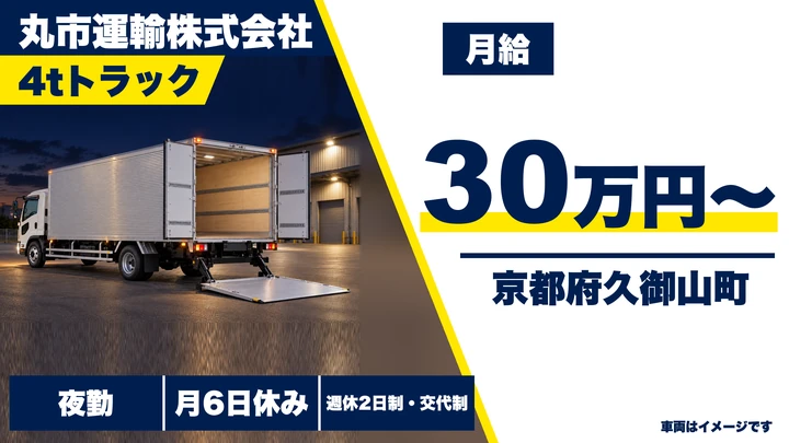 【京都府久御山町】4t配送ドライバー／正社員