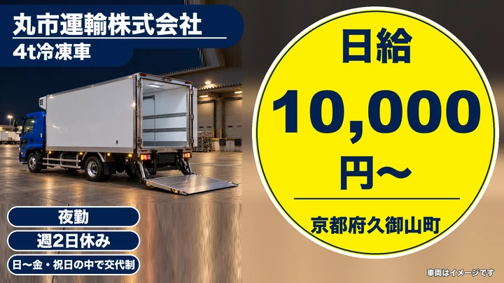 【京都府久御山町】4t冷凍車ドライバー／アルバイト