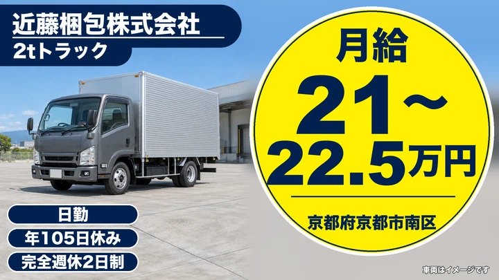 【京都府京都市南区】2t引越ドライバー／正社員