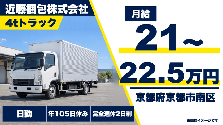 【京都府京都市南区】4t引越ドライバー／正社員