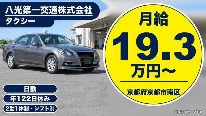【京都府京都市南区】タクシードライバー／正社員