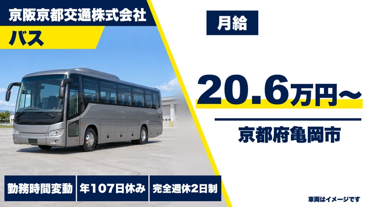 【京都府亀岡市】バスドライバー／契約社員