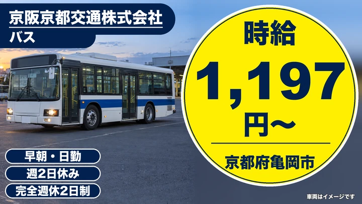 【京都府亀岡市】バスドライバー／アルバイト