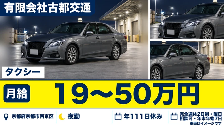 【京都府京都市西京区】タクシードライバー／契約社員