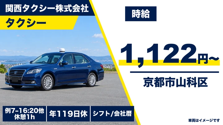 【京都府京都市山科区】タクシードライバー／契約社員