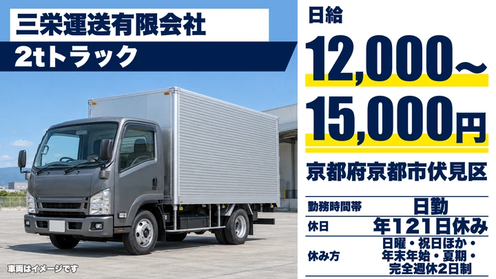 【京都府京都市伏見区】2t配送ドライバー／正社員