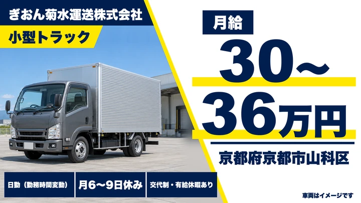 【京都府京都市山科区】小型トラックドライバー／正社員