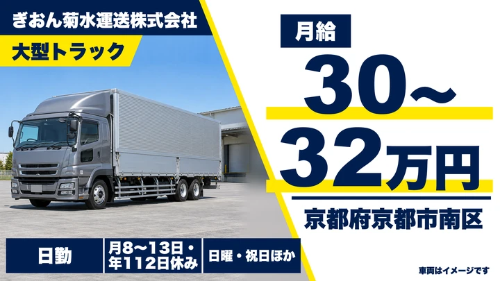 【京都府京都市南区】大型トラック回送ドライバー／正社員
