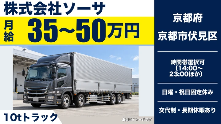 【京都府京都市伏見区】10tトラックドライバー／正社員