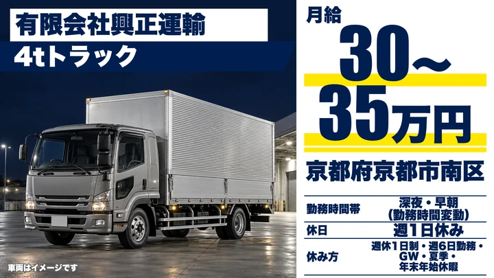 【京都府京都市南区】4tトラックドライバー／正社員