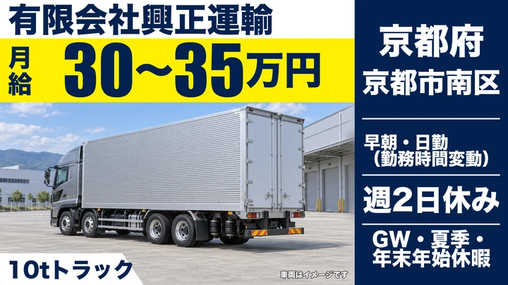 【京都府京都市南区】10tトラックドライバー／正社員