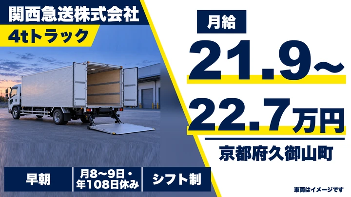 【京都府久御山町】4tセンター便配送ドライバー／正社員