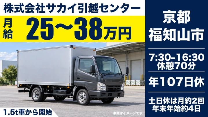 株式会社サカイ引越センターの1.5t車から開始ドライバー求人（京都府福知山市）