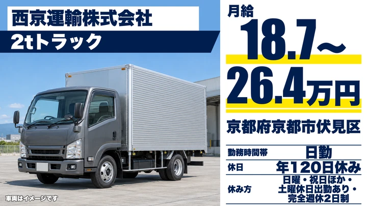 【京都府京都市伏見区】小型トラックドライバー／正社員