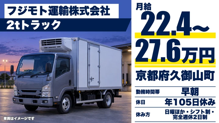 【京都府久御山町】小型トラックドライバー／固定得意先への冷凍冷蔵配送