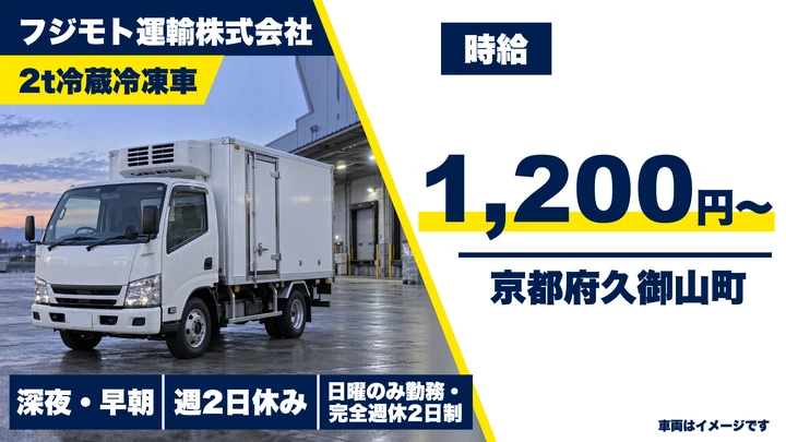 【京都府久御山町】2t冷凍冷蔵車ドライバー／京都市内配送