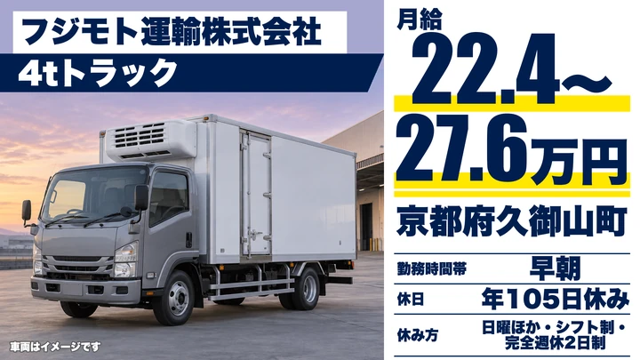 【京都府久御山町】中型トラックドライバー／固定得意先への冷凍冷蔵配送