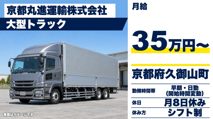 【京都府久御山町】大型トラックドライバー／月給35万円のフリー便配送