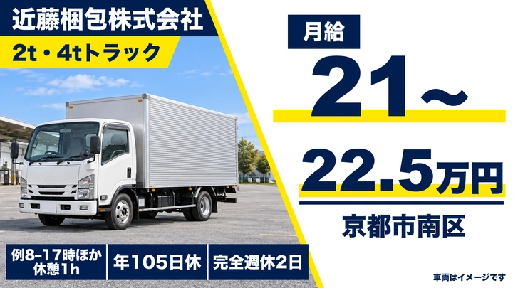 【京都府京都市南区】2t・4tドライバー／未経験歓迎の引越し配送