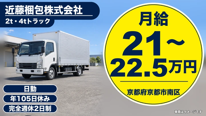 【京都府京都市南区】2t・4tドライバー／未経験歓迎の引越し配送