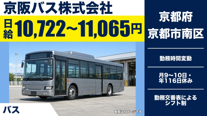 【京都府京都市南区】バス運転士／初年度年収450万～500万円