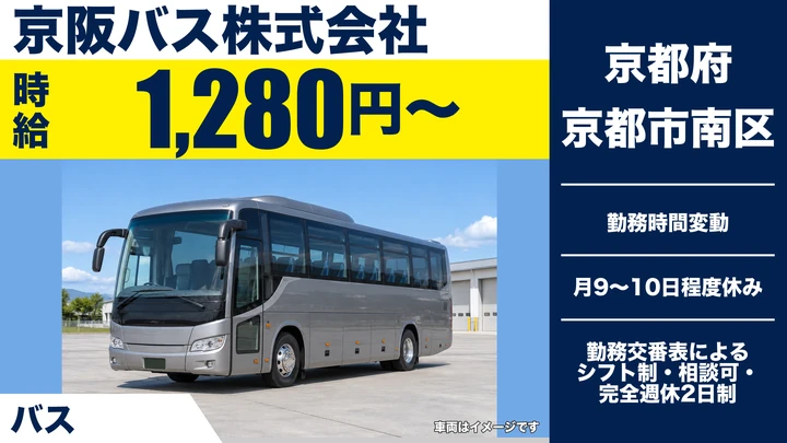 【京都府京都市南区】バス運転士／大型二種免許を活かす60歳以上限定