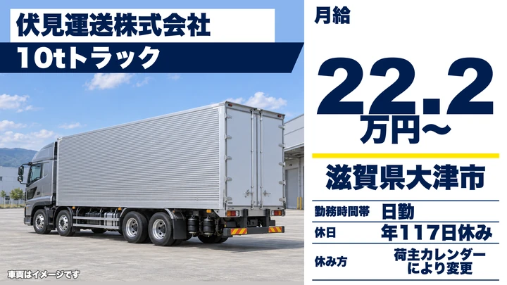 【滋賀県大津市】大型トラックドライバー／10t車で毎日帰宅の運送