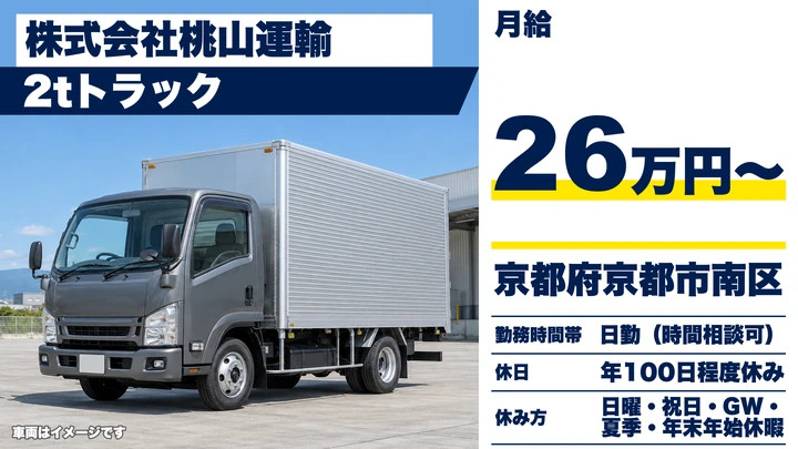 【京都府京都市南区】2tドライバー／関西圏の食品トレー配送