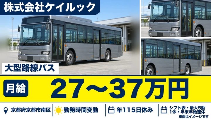 【京都府京都市南区】バス運転士／マイクロバス研修から始める路線バス