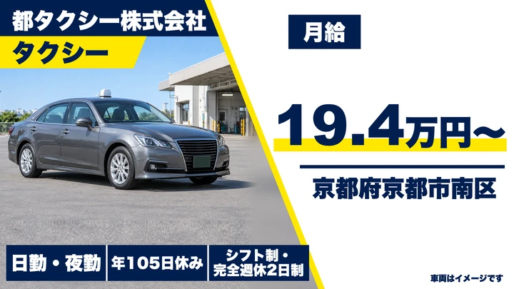 【京都府京都市南区】タクシードライバー／二種免許取得費用を全額支給