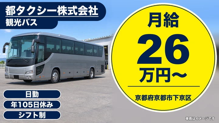 【京都府京都市下京区】観光バス運転士／関西～関東・中四国を運行
