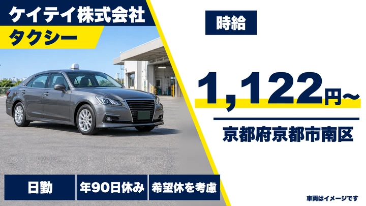 【京都府京都市南区】タクシードライバー／正社員