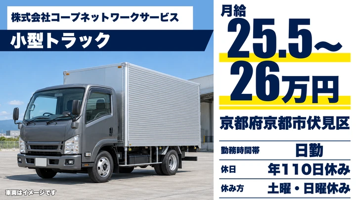 【京都府京都市伏見区】小型トラックドライバー／宅配・個別配達