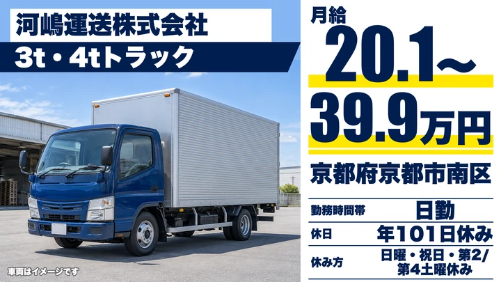 【京都府京都市南区】3～4tルート配送ドライバー／未経験歓迎