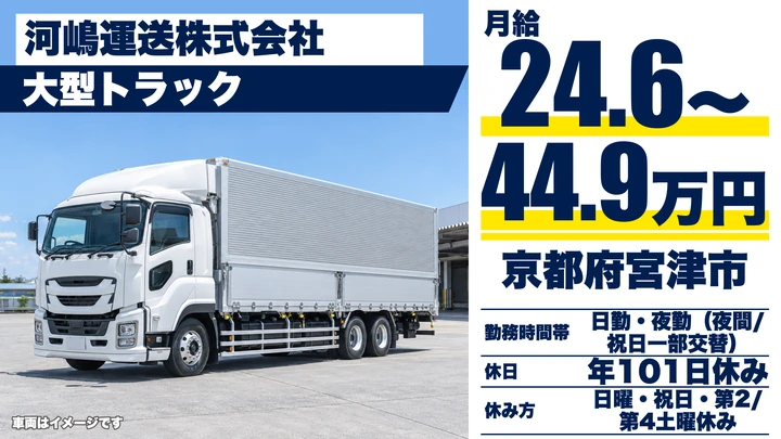 【京都府宮津市】大型トラックドライバー／毎日帰宅の中距離輸送