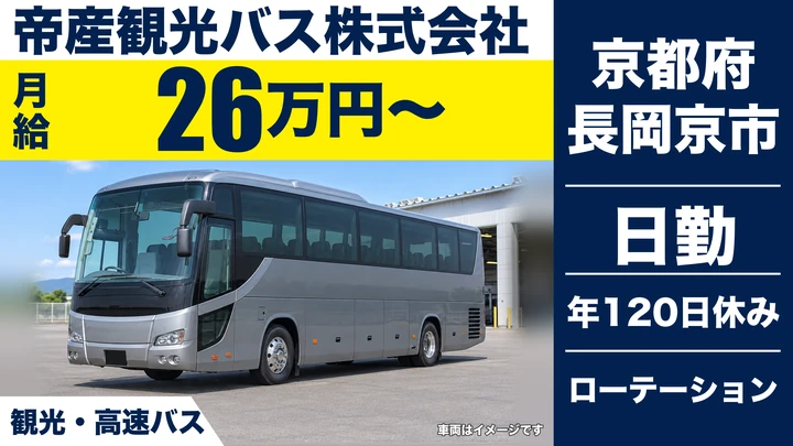 【京都府長岡京市】バスドライバー/年間休日120日の観光バス
