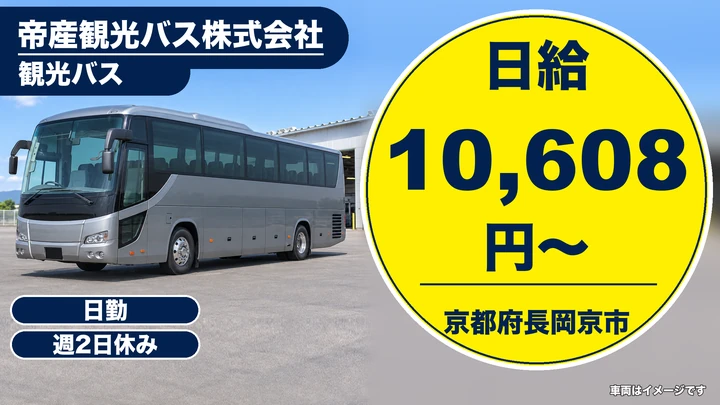 【京都府長岡京市】バス運転士養成/登用後基準内賃金26万円