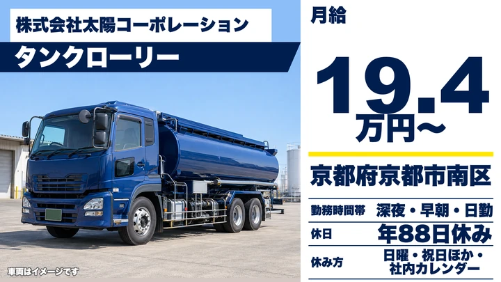 【京都府京都市南区】タンクローリードライバー／体への負担少ない石油輸送
