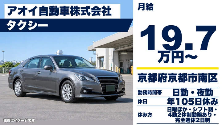 【京都府京都市南区】タクシードライバー／一種免許から養成、未経験歓迎