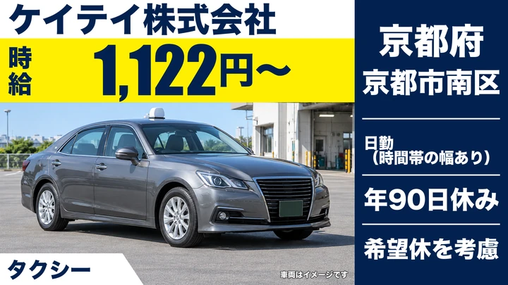 【京都府京都市南区】タクシードライバー／養成制度あり・入社祝金あり